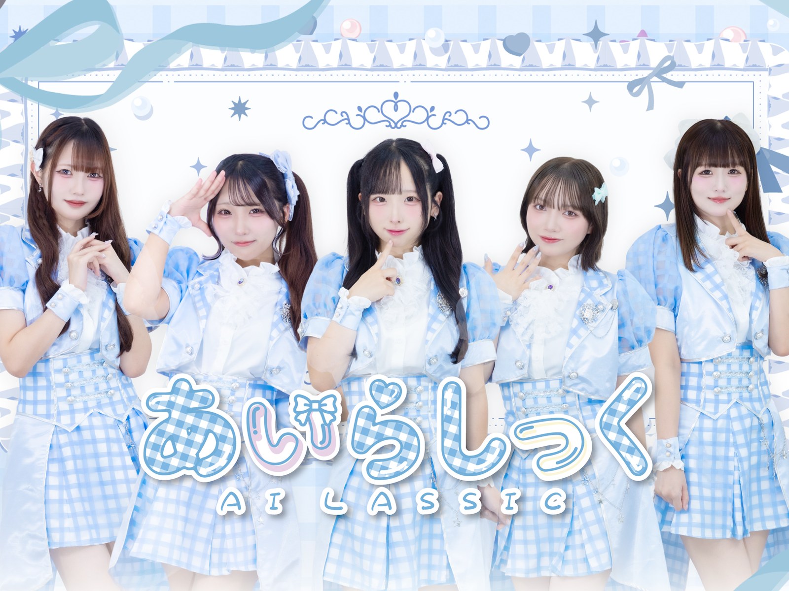 福岡発アイドルグループ「あいらしっく」