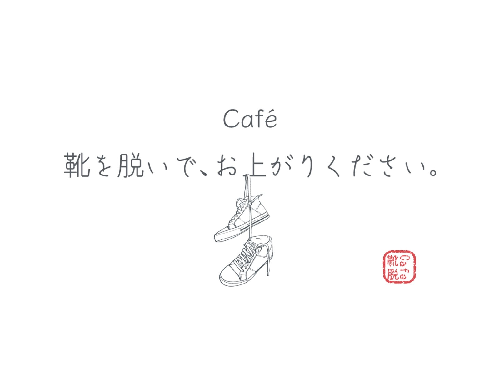 Café 靴を脱いで、お上がりください ロゴ